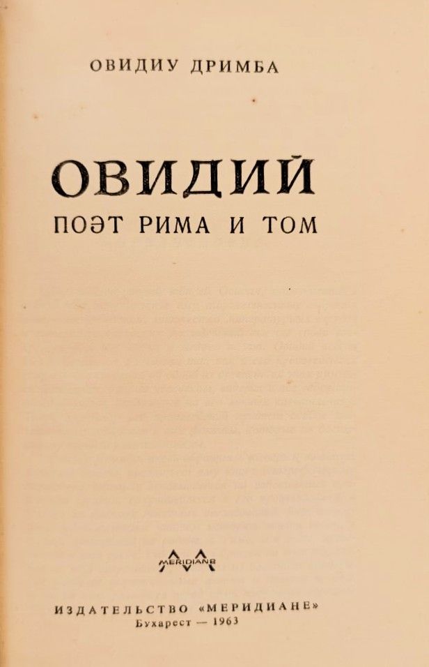 Овидий. Поэт Рима и Том — изображение 3