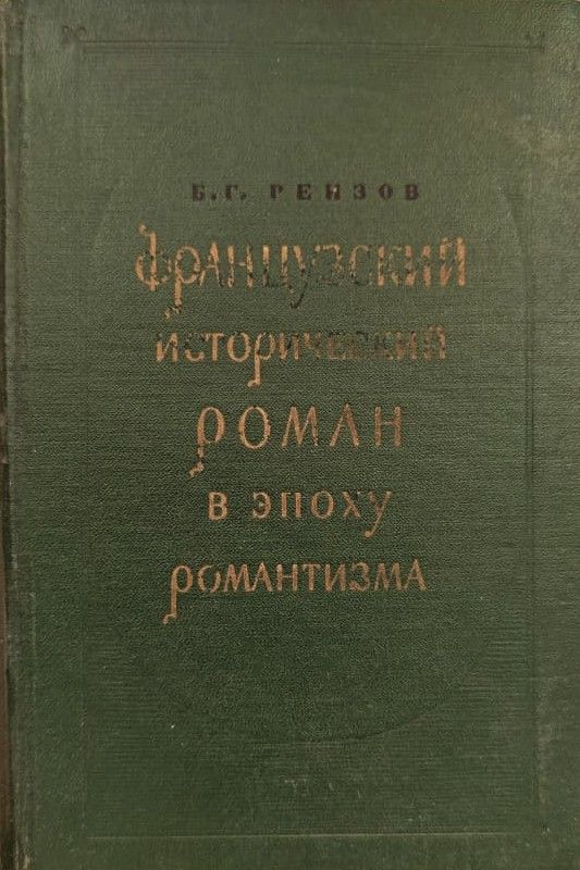 Французский исторический роман в эпоху романтизма