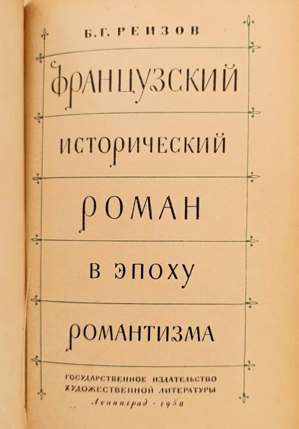 Французский исторический роман в эпоху романтизма — изображение 2