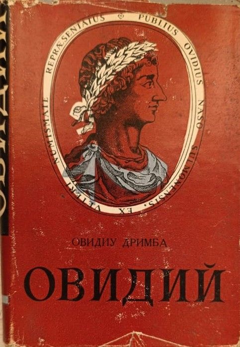 Овидий. Поэт Рима и Том
