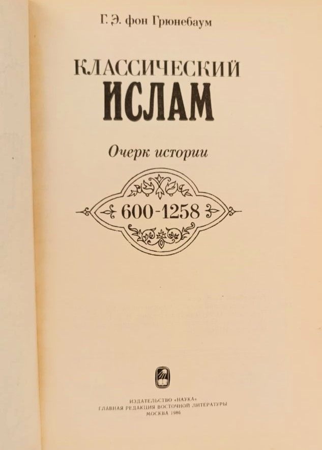 Классический ислам. Очерк истории (600 1258) — изображение 2