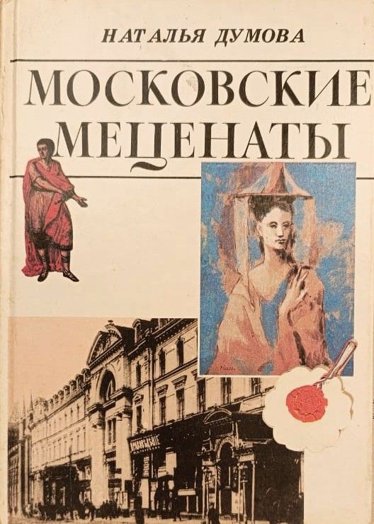 Московские меценаты