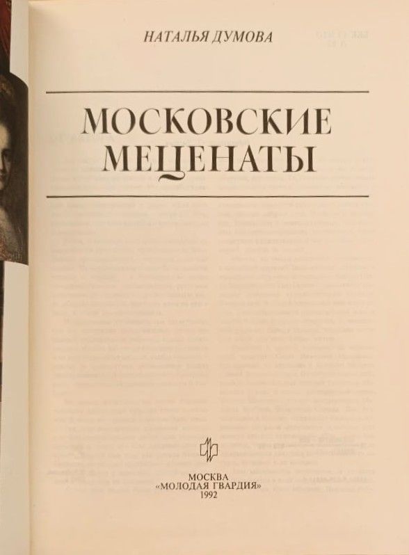 Московские меценаты — изображение 2