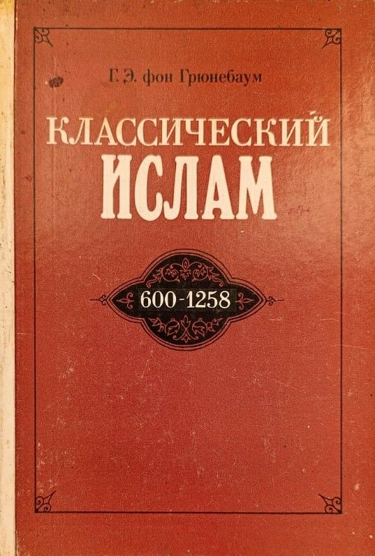 Классический ислам. Очерк истории (600 1258)