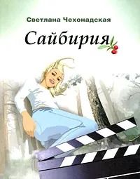 Сайбирия
