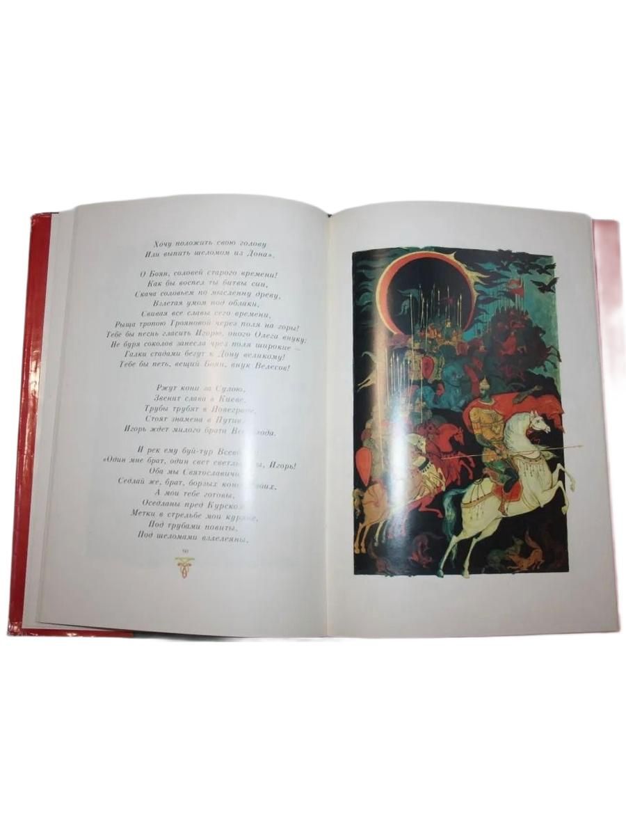 Слово о полку Игореве 1185-1985 — изображение 3