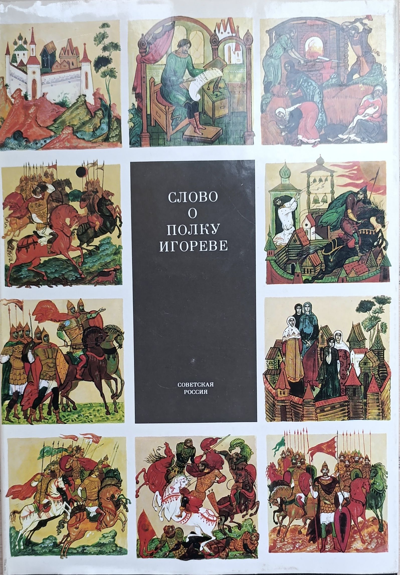 Слово о полку Игореве 1185-1985