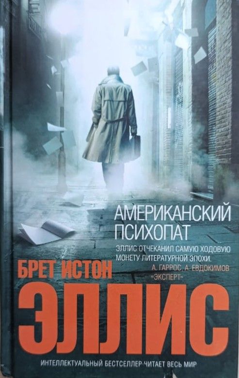 Американский психопат