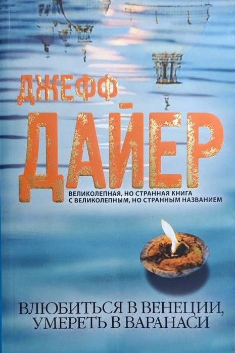 Влюбиться в Венеции, умереть в Варанаси