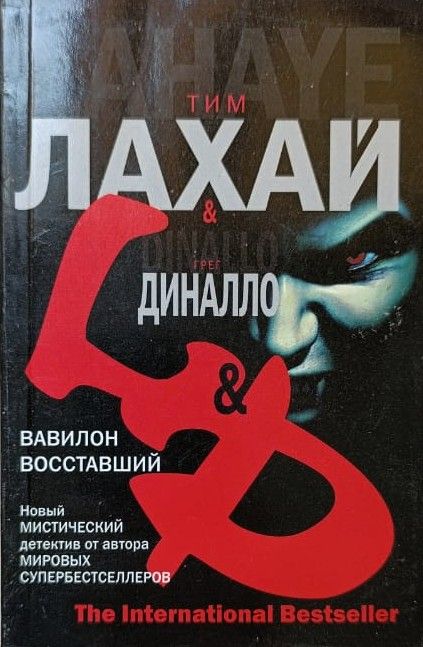 Вавилон восставший