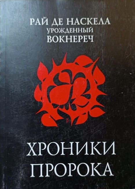 Хроники пророка