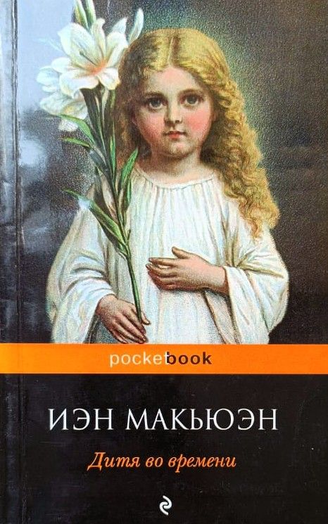 Дитя во времени