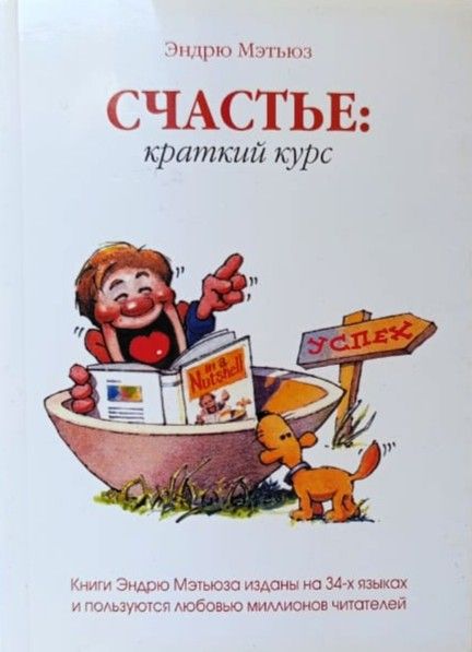 Счастье: краткий курс