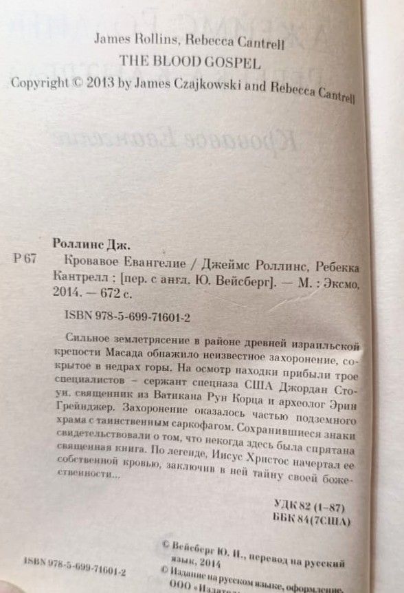 Кровавое Евангелие — изображение 2