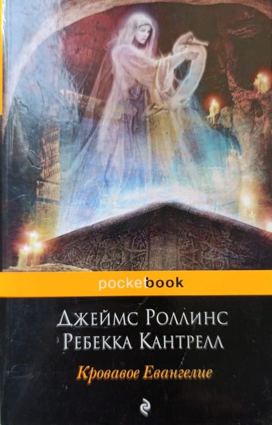 Кровавое Евангелие