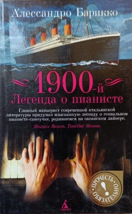 1900-й: Легенда о пианисте
