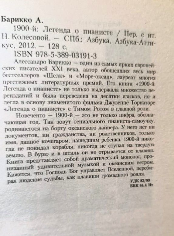 1900-й: Легенда о пианисте — изображение 2