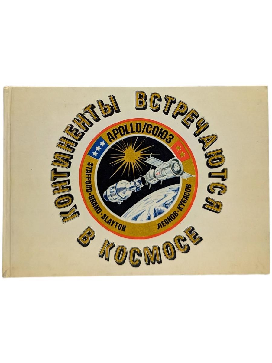 Континенты встречаются в космосе