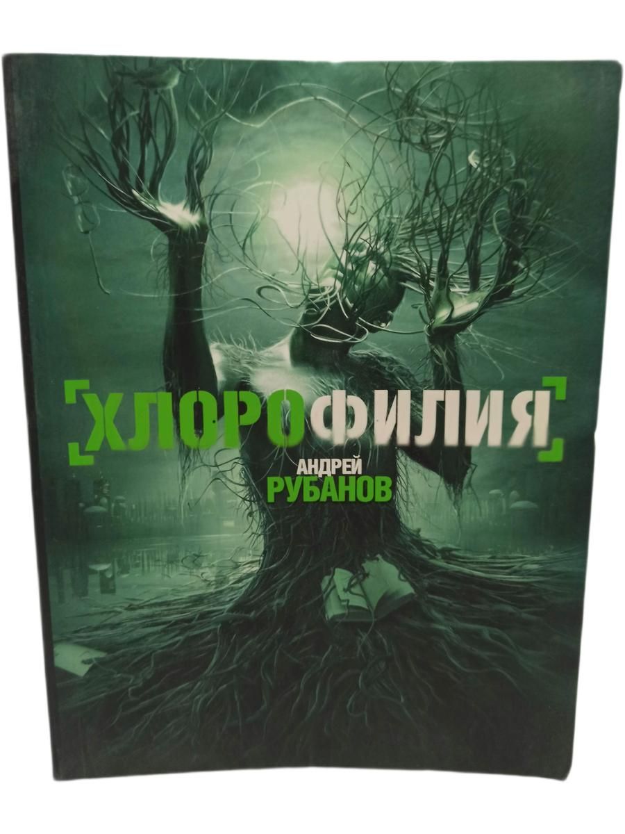 Хлорофилия