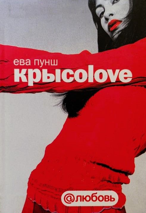 Крыcolove