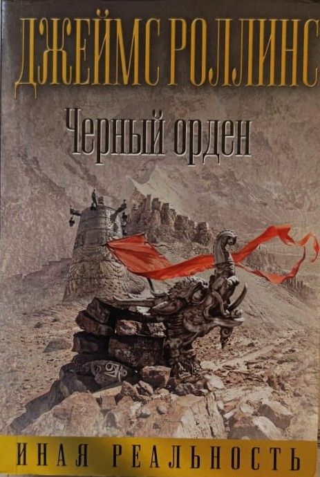 Черный орден