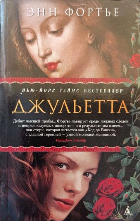 Джульетта