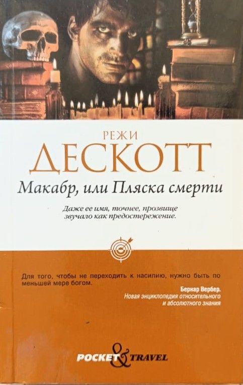Макабр, или Пляска смерти
