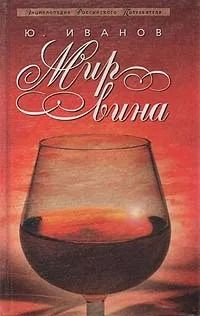 Мир вин
