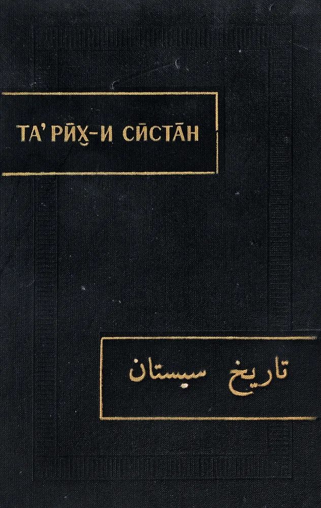 Та' Рих-и Систан (История Систана)