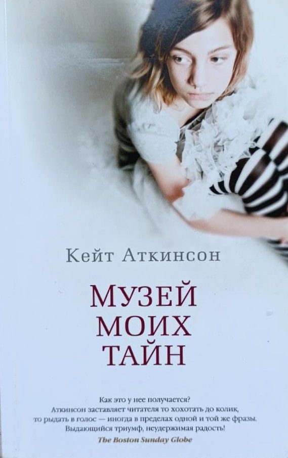Музей моих тайн