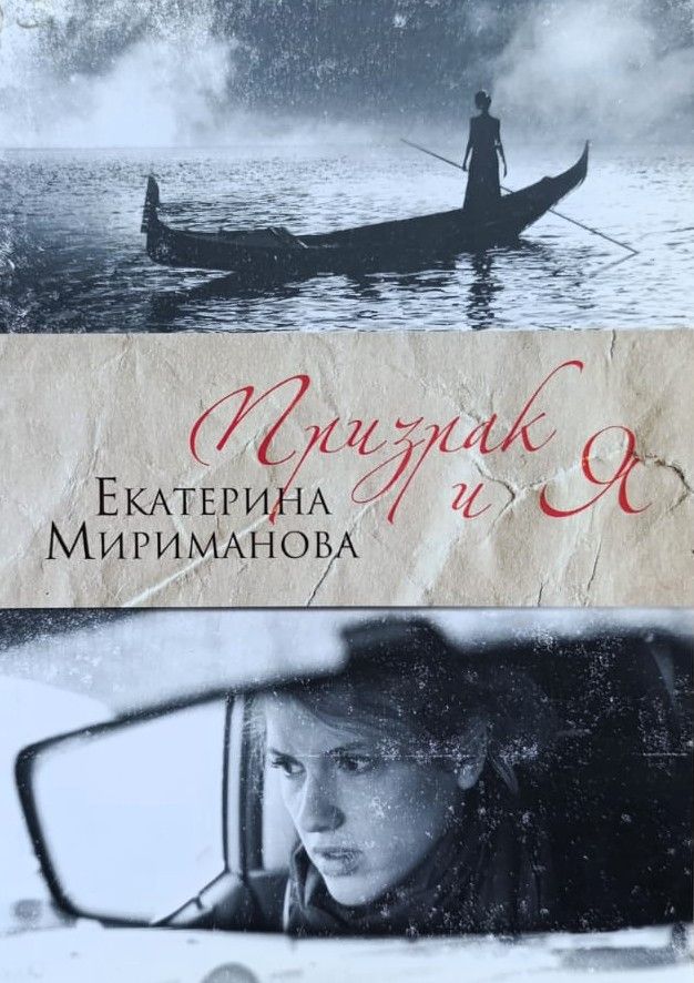 Призрак и я
