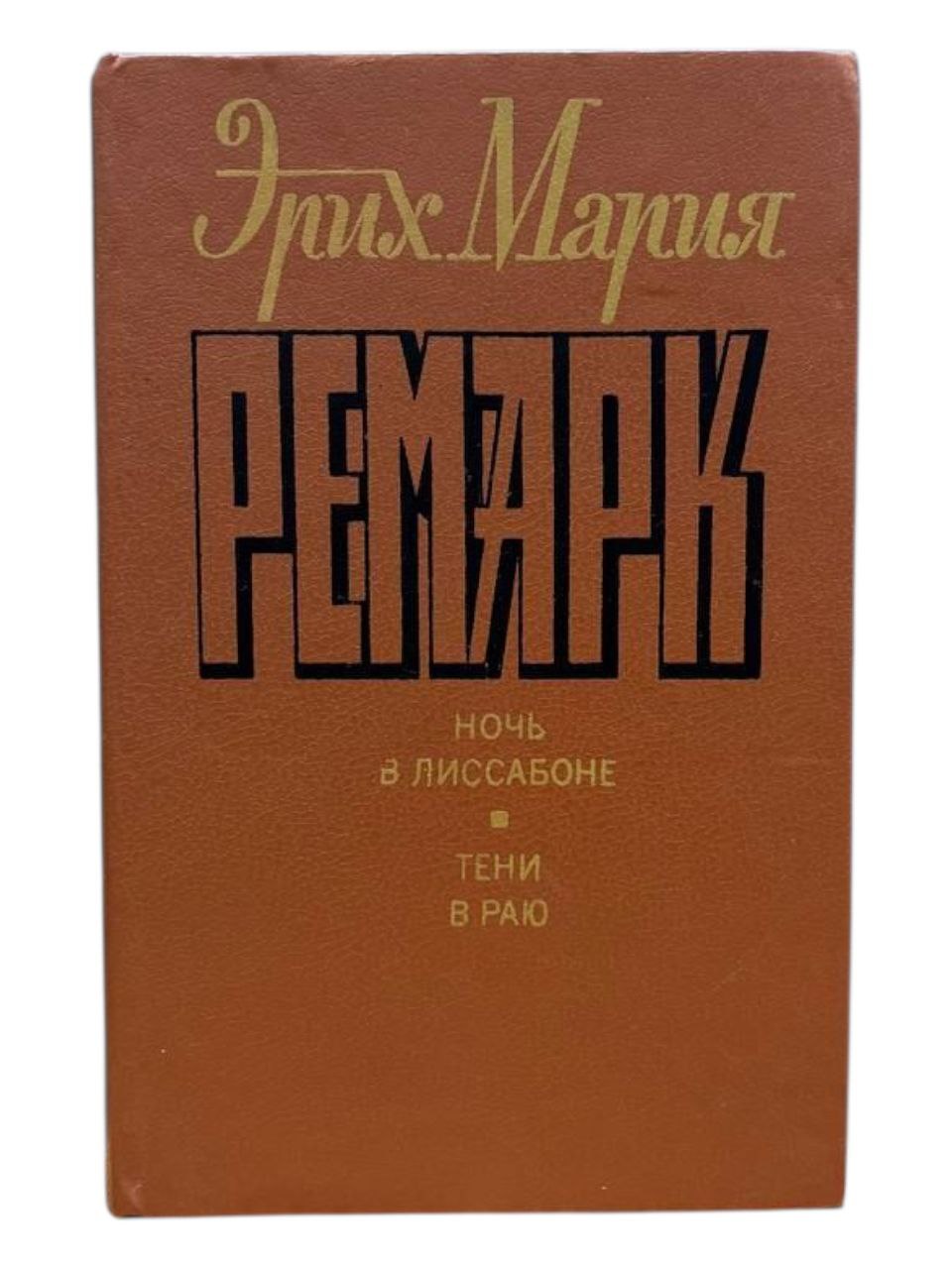Эрих Мария Ремарк. Ночь в Лиссабоне. Тени в раю — изображение 2