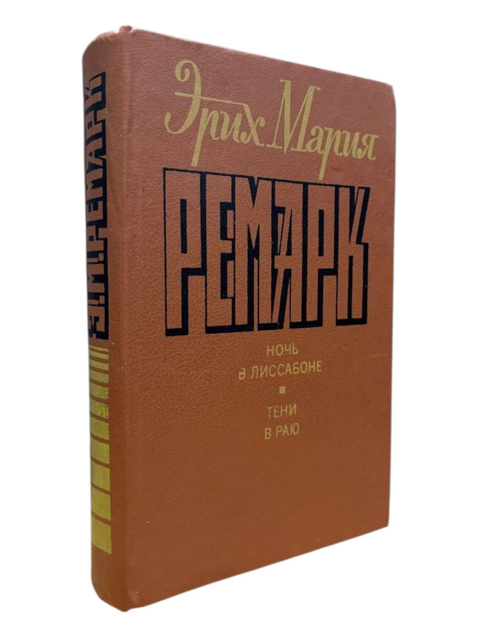 Эрих Мария Ремарк. Ночь в Лиссабоне. Тени в раю