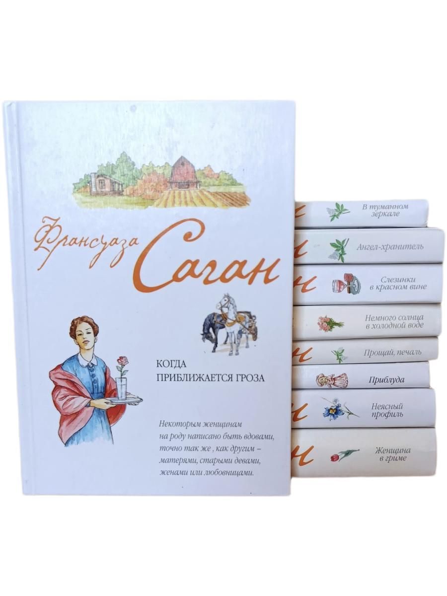Франсуаза Саган (комплект из 9 книг)