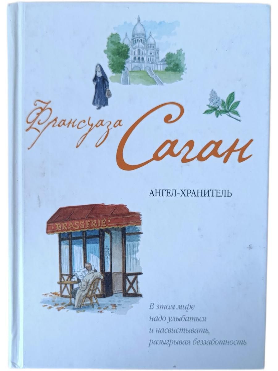 Франсуаза Саган (комплект из 9 книг) — изображение 3