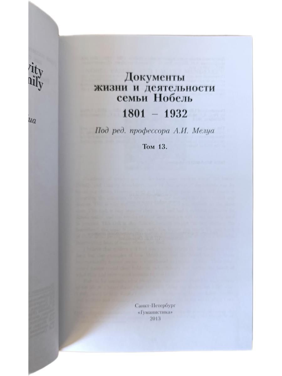 Документы жизни и деятельности семьи Нобель. 1801-1932. Том 13 — изображение 2