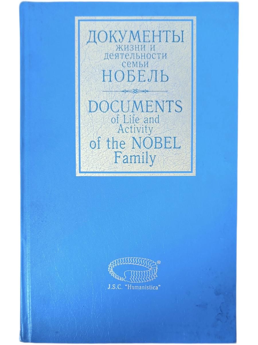 Документы жизни и деятельности семьи Нобель. 1801-1932. Том 13