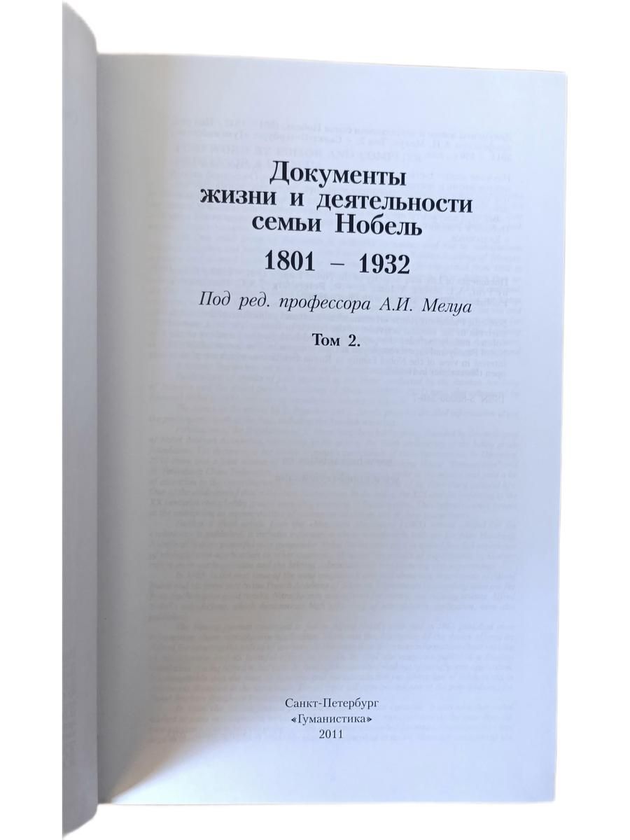 Документы жизни и деятельности семьи Нобель. Том 2 — изображение 2