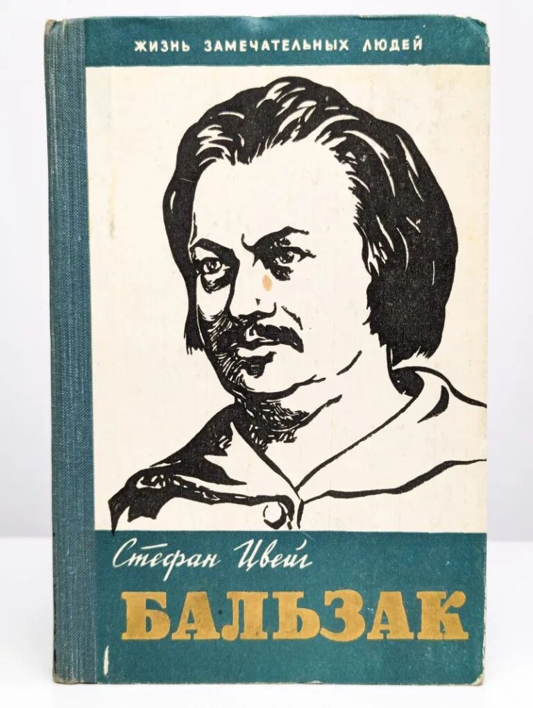 Бальзак