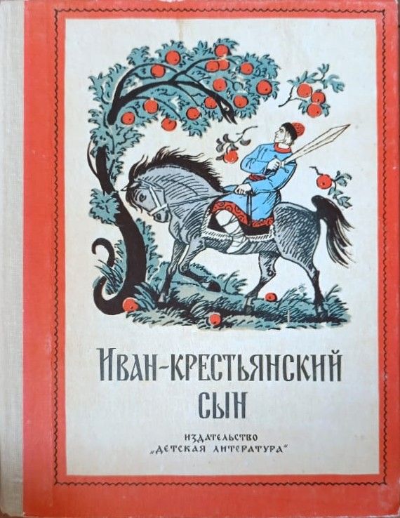 Иван крестьянский сын. Русские народные сказки