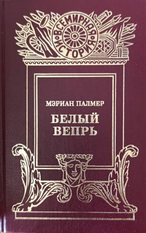 Белый вепрь — изображение 2