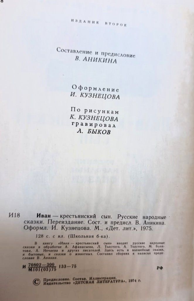 Иван крестьянский сын. Русские народные сказки — изображение 2