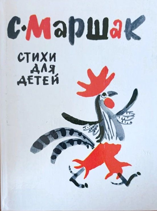 Стихи для детей. 1984 г.