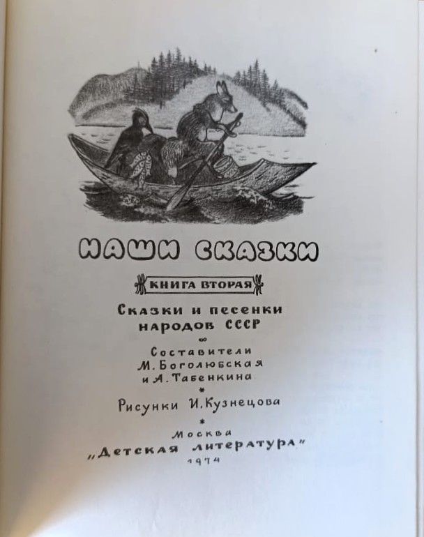 Наши сказки. Книга вторая. Сказки и песенки народов СССР — изображение 2
