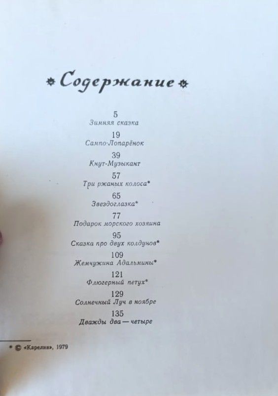 Сказки / С. Топелиус — изображение 3