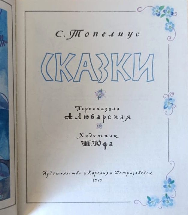 Сказки / С. Топелиус — изображение 2