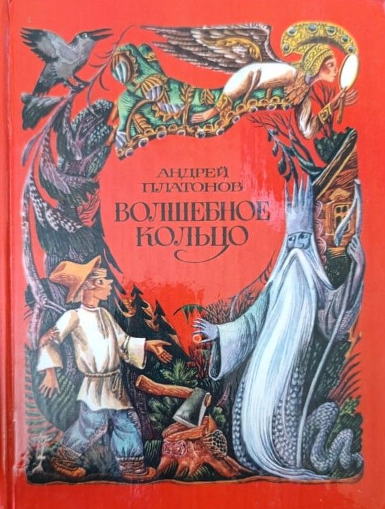 Волшебное кольцо: Русские народные сказки