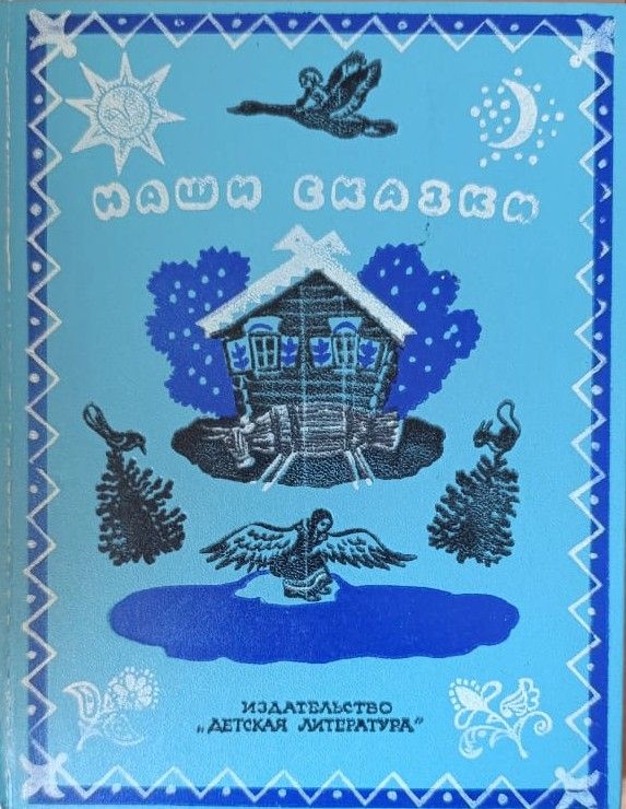 Наши сказки. Книга вторая. Сказки и песенки народов СССР