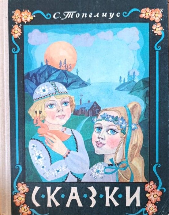 Сказки / С. Топелиус