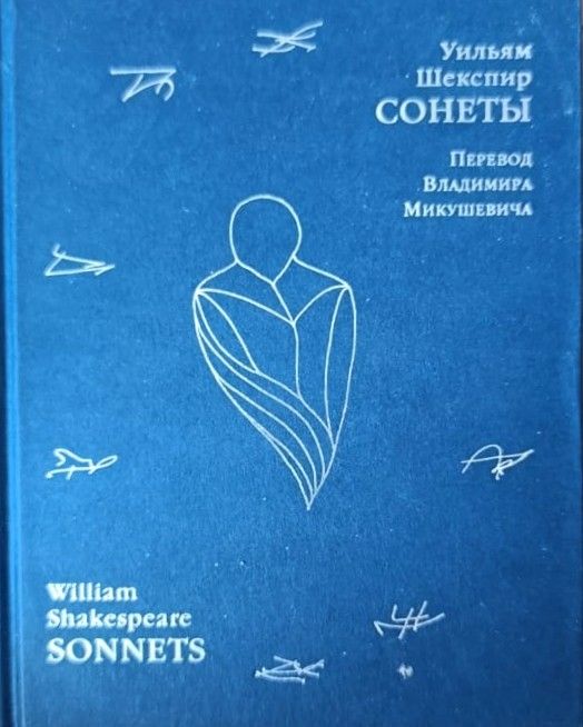 Сонеты